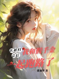 抖音认祖归宗后，我和假千金一起跑路了txt小说阅读-二筒文学网