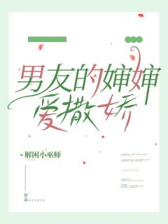 抖音男友的婶婶爱撒娇txt小说阅读-二筒文学网