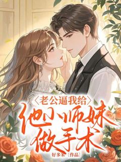 【新书】老公逼我给他小师妹做手术主角林雨欣江宇辰全文全章节小说阅读-二筒文学网