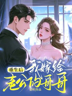 重生后我嫁给老公的哥哥沈诺顾安榆全章节在线阅读