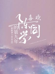 【喜欢陈同学的第九年】主角(简宜陈仅)在线阅读