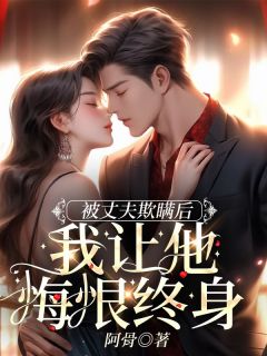 宋天是哪本小说主角 被丈夫欺瞒后，我让他悔恨终身免费全章节阅读-二筒文学网