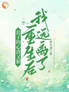 优质新书前世你为我疯魔，今生换我来宠你最新章节小说全文阅读