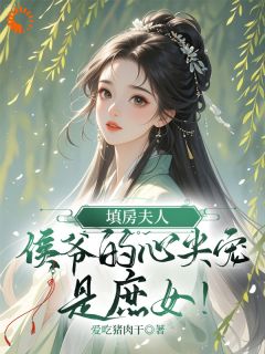 云七娘萧战庶女上位记：我把侯府拿捏了全文(云七娘萧战)章节免费阅读