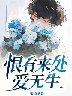 恨有来处爱无生免费阅读全文，主角江暖沈迟小说