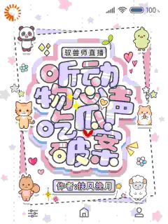 林琅媛媛主角抖音小说驭兽师直播，听动物心声吃瓜破案在线阅读