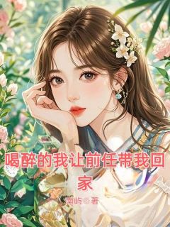 抖音小说喝醉的我让前任带我回家主角沈安宋漫全文小说免费阅读-二筒文学网