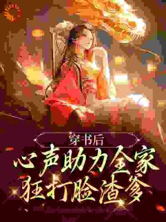 穿书后，心声助力全家狂打脸渣爹大结局阅读 林昭昭夏侯卿小说在线章节