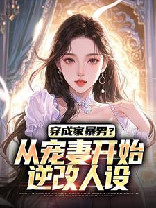 穿成家暴男？从宠妻开始逆改人设小说的书名是什么