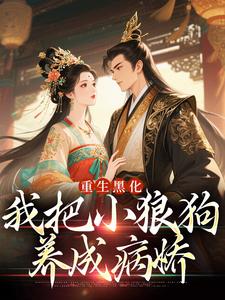 主角是沈瑜萧珩的小说叫什么重生后缠人弟弟求宠失败，疯批了免费全文阅读