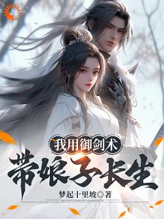 我用御剑术带娘子长生主角是李平安陆小婉小说百度云全文完整版阅读