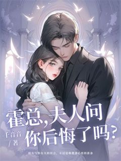 霍总，夫人问你后悔了吗赵小棠霍聿修全章节完结版在线阅读