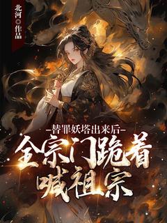 替罪妖塔出来后，全宗门跪着喊祖宗(江无虞楚清瑶)全文章节在线阅读