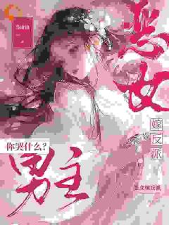 抖音恶女作妖，反派却爱惨了txt小说阅读