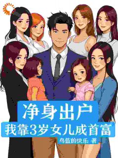 唐仁王盛凡主角抖音小说净身出户，我靠3岁女儿成首富在线阅读