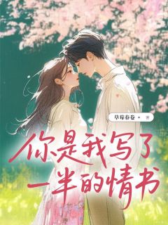 你是我写了一半的情书by草莓春卷小说完结版在线阅读