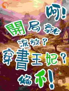 欧阳青欧阳雄于青皖完整版穿书王妃？开局就流放？呵！偏不全文最新阅读