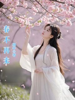 私藏读物春不再来林星瑶顾行舟完结版免费阅读