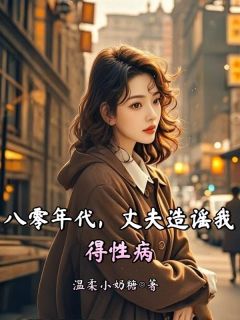 郝丽丽许明远全本小说 八零年代，丈夫造谣我得性病全文免费在线阅读-二筒文学网