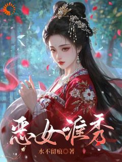 恶女淮秀by水不留痕(陈淮秀卫澜昱)未删节免费阅读-二筒文学网