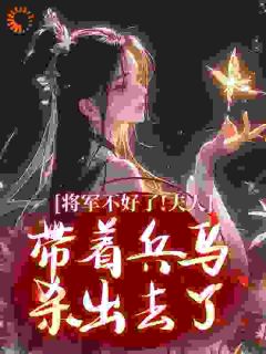 将军不好了！夫人带着兵马杀出去了全文目录-云蝶时鸢小说无弹窗阅读-二筒文学网