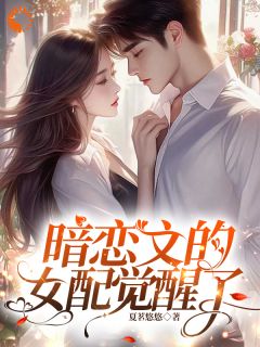 【抖音热推】林尽霜赵新琢全文在线阅读-暗恋文的女配觉醒了全章节目录