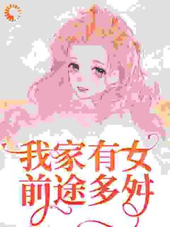 爆款小说由作者水不留痕所创作的我家有女前途多舛在线阅读-二筒文学网