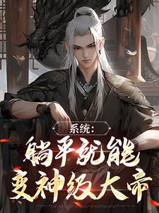 君墨昀凤琉璃是哪本小说主角 系统：躺平就能变神级大帝免费全章节阅读