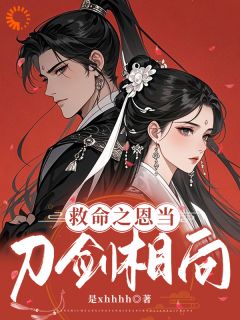 救命！他怎么总想以身相许小说好看吗 祝云熙谢知聿最后结局如何