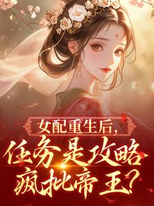 (热推新书)女配重生后，任务是攻略疯批帝王？宋卿宁谢煜之无弹窗阅读