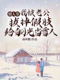 情人节，我被老公拔掉假肢给白月光当雪人余茉茉纪简心沈奕城小说全文章节阅读-二筒文学网