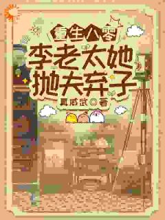 最新小说重生八零，李老太她抛夫弃子主角李书萍林永年全文在线阅读