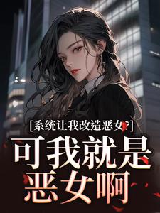强烈推荐系统让我改造恶女？可我就是恶女啊祁徵姬贝贝在线阅读