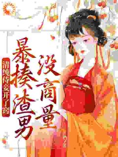 清纯侍妾开了窍，暴揍渣男没商量主角是凌曦沈晏小说百度云全文完整版阅读-二筒文学网