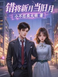 (精品)错将新月当旧月小说