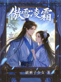 【傲雪凌霜】主角(凌霜楚既安)在线阅读