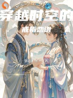 主角林悦谢谨言小说爆款穿越时空的戒指恋语完整版小说