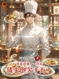 [抖音]小说曾泽龙胡青峰开店还债，一月后债主倒欠千万？