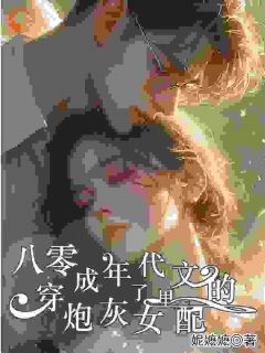 主角是李安雅顾宴琛的小说叫什么八零：穿成了年代文里的炮灰女配免费全文阅读