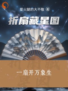 折扇藏星图是什么小说叶无咎李逸风全本免费阅读