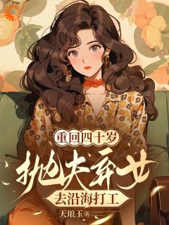重回四十岁，抛夫弃女去沿海打工小说好看吗 葛奉春莫海青最后结局如何-二筒文学网