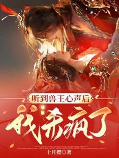 精彩小说桑宁帝辰听到兽王心声后，我杀疯了全文目录畅读