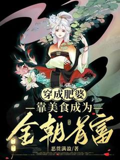 抖音小说穿成肥婆，靠美食成为全朝首富，主角落云萧墨夜最后结局小说全文免费-二筒文学网