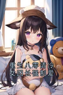 重生八零清冷女团长强制爱宋旭生程婧大结局小说全章节阅读