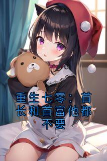 重生七零：首长和首富他都不要(宋赫安沈馨婷)小说全章节目录阅读-二筒文学网
