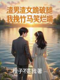 主角安宁宋文渊小说，渣男渣女跪破腿，我挽竹马笑烂嘴免费阅读全文-二筒文学网