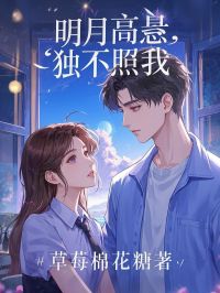 精选好书明月高悬，独不照我无删减版全文在线