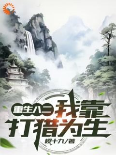 重生八二，我靠打猎为生(全章节)-徐峰徐静在线阅读