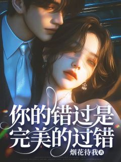 嫁给心心念念的联姻对象白昕薇(新书)大结局在线阅读