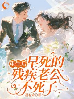 良心推荐重生嫁短命学长，结果他不死了小说试读